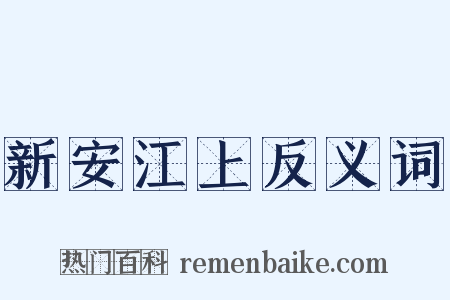 新安江上反义词是什么意思的图片